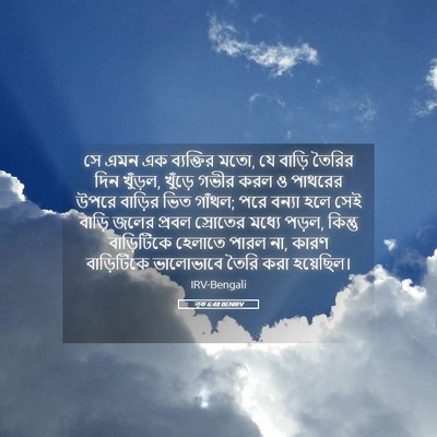 Picture 05 - লূক 6:48 BENIRV - সে এমন এক ব্যক্তির - Bible Verse Picture