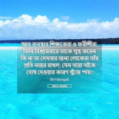 Picture 05 - লূক 6:7 BENIRV - আর ব্যবস্থার - Bible Verse Picture