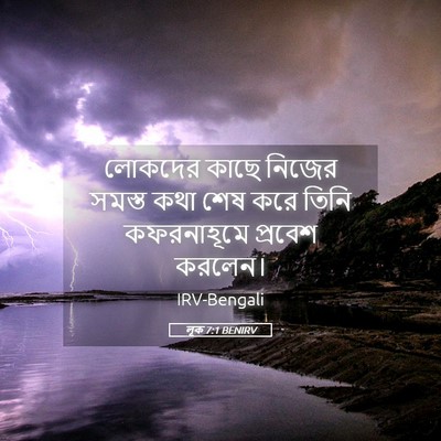 Picture 05 - লূক 7:1 BENIRV - লোকদের কাছে নিজের - Bible Verse Picture