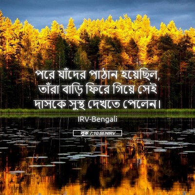 Picture 05 - লূক 7:10 BENIRV - পরে যাঁদের পাঠান - Bible Verse Picture