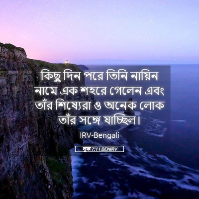 Picture 05 - লূক 7:11 BENIRV - কিছু দিন পরে তিনি - Bible Verse Picture