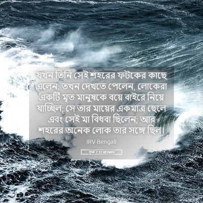 Picture 05 - লূক 7:12 BENIRV - যখন তিনি সেই শহরের - Bible Verse Picture