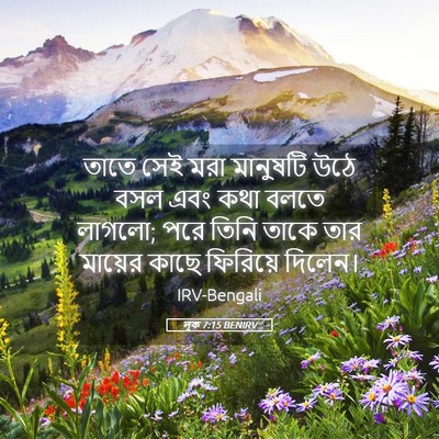 Picture 05 - লূক 7:15 BENIRV - তাতে সেই মরা - Bible Verse Picture