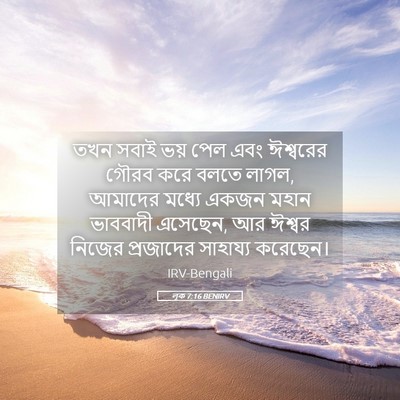 Picture 05 - লূক 7:16 BENIRV - তখন সবাই ভয় পেল - Bible Verse Picture