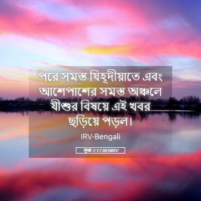 Picture 05 - লূক 7:17 BENIRV - পরে সমস্ত - Bible Verse Picture