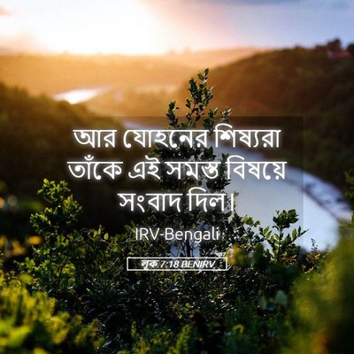 Picture 05 - লূক 7:18 BENIRV - আর যোহনের শিষ্যরা - Bible Verse Picture