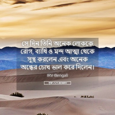 Picture 05 - লূক 7:21 BENIRV - সে দিন তিনি অনেক - Bible Verse Picture