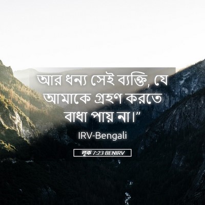 Picture 05 - লূক 7:23 BENIRV - আর ধন্য সেই - Bible Verse Picture