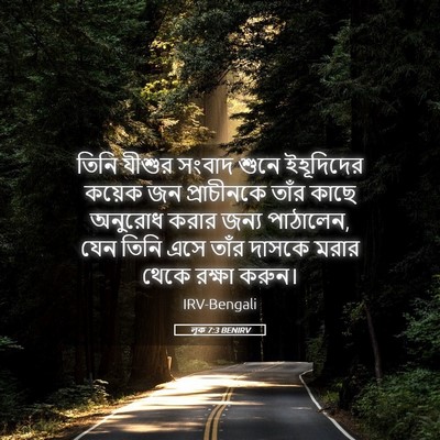 Picture 05 - লূক 7:3 BENIRV - তিনি যীশুর সংবাদ - Bible Verse Picture