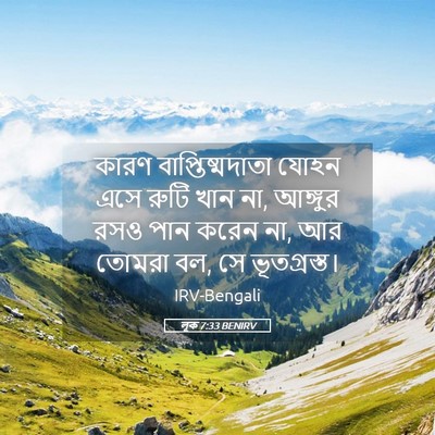 Picture 05 - লূক 7:33 BENIRV - কারণ - Bible Verse Picture