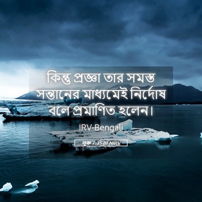Picture 05 - লূক 7:35 BENIRV - কিন্তু প্রজ্ঞা - Bible Verse Picture