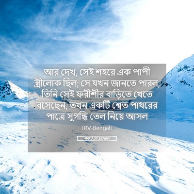 Picture 05 - লূক 7:37 BENIRV - আর দেখ, সেই শহরে এক - Bible Verse Picture