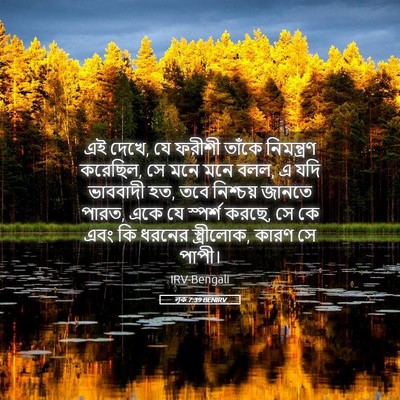 Picture 05 - লূক 7:39 BENIRV - এই দেখে, যে ফরীশী - Bible Verse Picture