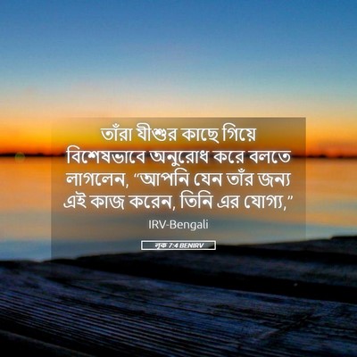 Picture 05 - লূক 7:4 BENIRV - তাঁরা যীশুর কাছে - Bible Verse Picture