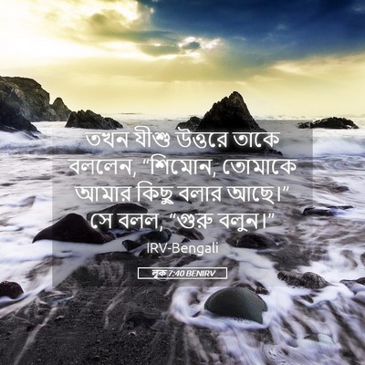 Picture 05 - লূক 7:40 BENIRV - তখন যীশু উত্তরে - Bible Verse Picture