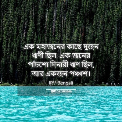Picture 05 - লূক 7:41 BENIRV - এক মহাজনের কাছে - Bible Verse Picture
