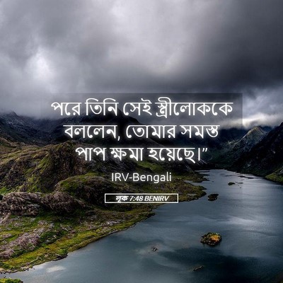 Picture 05 - লূক 7:48 BENIRV - পরে তিনি সেই - Bible Verse Picture