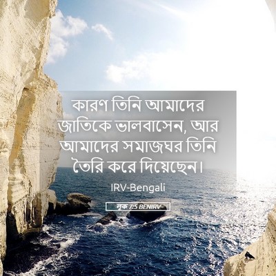 Picture 05 - লূক 7:5 BENIRV - কারণ তিনি আমাদের - Bible Verse Picture