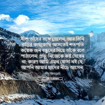 Picture 05 - লূক 7:6 BENIRV - যীশু তাঁদের সঙ্গে - Bible Verse Picture