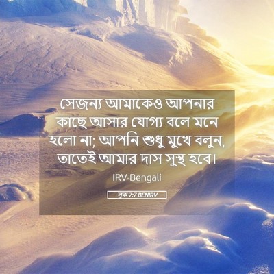 Picture 05 - লূক 7:7 BENIRV - সেজন্য আমাকেও - Bible Verse Picture