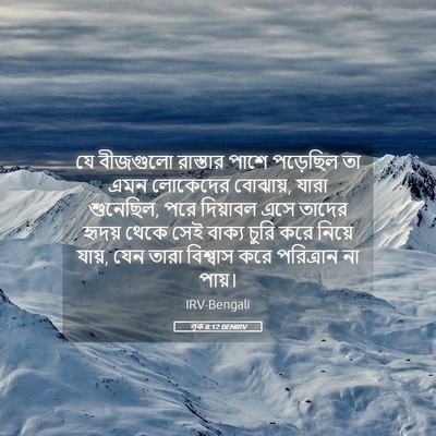 Picture 05 - লূক 8:12 BENIRV - যে বীজগুলো - Bible Verse Picture
