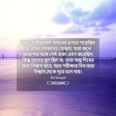 Picture 05 - লূক 8:13 BENIRV - আর যে বীজগুলি - Bible Verse Picture
