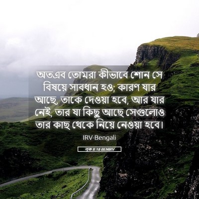 Picture 05 - লূক 8:18 BENIRV - অতএব তোমরা কীভাবে - Bible Verse Picture