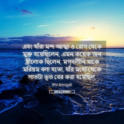 Picture 05 - লূক 8:2 BENIRV - এবং যাঁরা মন্দ - Bible Verse Picture