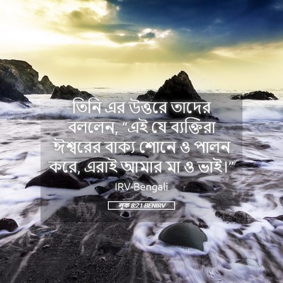 Picture 05 - লূক 8:21 BENIRV - তিনি এর উত্তরে - Bible Verse Picture