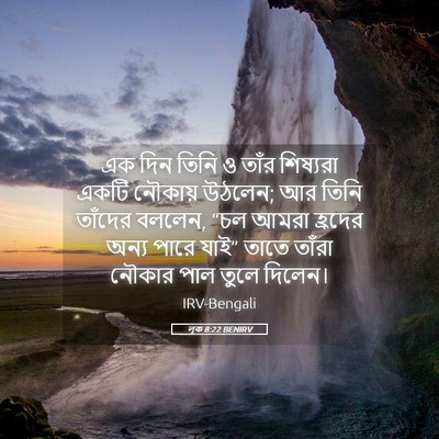 Picture 05 - লূক 8:22 BENIRV - এক দিন তিনি ও তাঁর - Bible Verse Picture