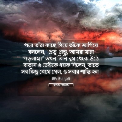 Picture 05 - লূক 8:24 BENIRV - পরে তাঁরা কাছে - Bible Verse Picture