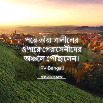 Picture 05 - লূক 8:26 BENIRV - পরে তাঁরা গালীলের - Bible Verse Picture