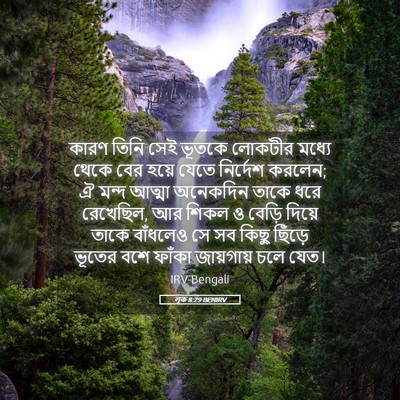 Picture 05 - লূক 8:29 BENIRV - কারণ তিনি সেই - Bible Verse Picture
