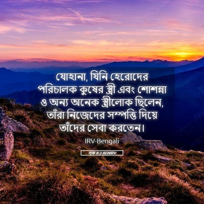 Picture 05 - লূক 8:3 BENIRV - যোহানা, যিনি - Bible Verse Picture