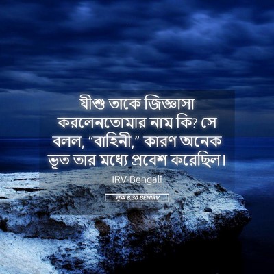 Picture 05 - লূক 8:30 BENIRV - যীশু তাকে - Bible Verse Picture