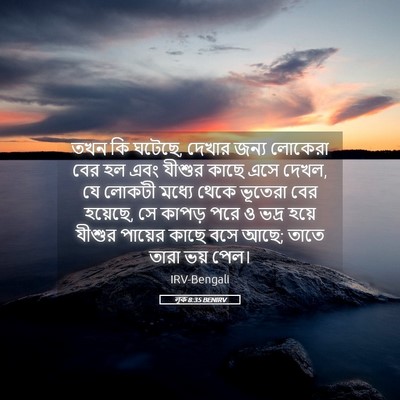 Picture 05 - লূক 8:35 BENIRV - তখন কি ঘটেছে, দেখার - Bible Verse Picture
