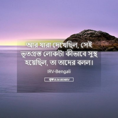 Picture 05 - লূক 8:36 BENIRV - আর যারা দেখেছিল, - Bible Verse Picture