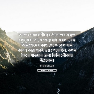 Picture 05 - লূক 8:37 BENIRV - তাতে গেরাসেনীদের - Bible Verse Picture