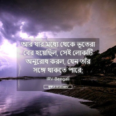 Picture 05 - লূক 8:38 BENIRV - আর যার মধ্যে থেকে - Bible Verse Picture