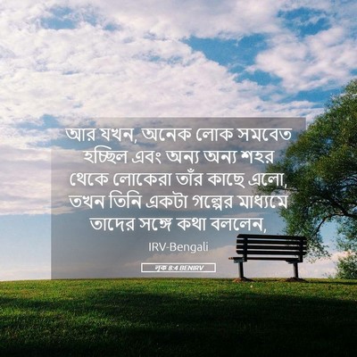 Picture 05 - লূক 8:4 BENIRV - আর যখন, অনেক লোক - Bible Verse Picture