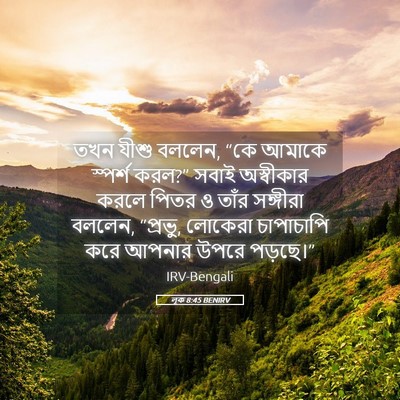 Picture 05 - লূক 8:45 BENIRV - তখন যীশু বললেন, “কে - Bible Verse Picture