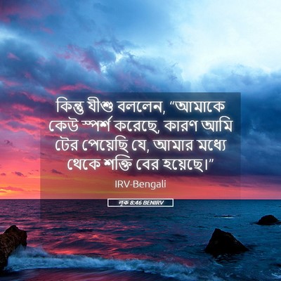 Picture 05 - লূক 8:46 BENIRV - কিন্তু যীশু বললেন, - Bible Verse Picture