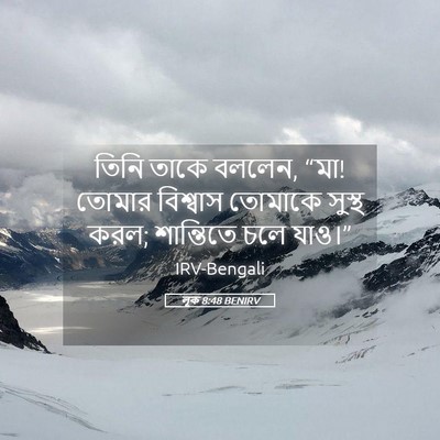 Picture 05 - লূক 8:48 BENIRV - তিনি তাকে বললেন, - Bible Verse Picture