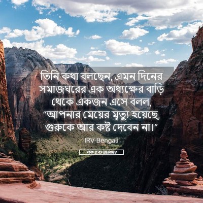 Picture 05 - লূক 8:49 BENIRV - তিনি কথা বলছেন, এমন - Bible Verse Picture