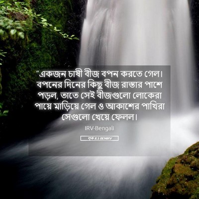 Picture 05 - লূক 8:5 BENIRV - “একজন চাষী বীজ বপন - Bible Verse Picture