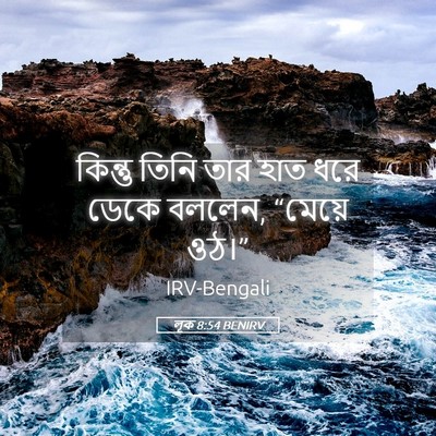 Picture 05 - লূক 8:54 BENIRV - কিন্তু তিনি তার - Bible Verse Picture