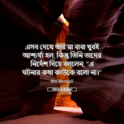 Picture 05 - লূক 8:56 BENIRV - এসব দেখে তার মা - Bible Verse Picture