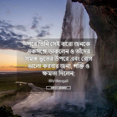 Picture 05 - লূক 9:1 BENIRV - পরে তিনি সেই বারো - Bible Verse Picture