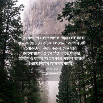 Picture 05 - লূক 9:12 BENIRV - পরে বেলা শেষ হতে - Bible Verse Picture