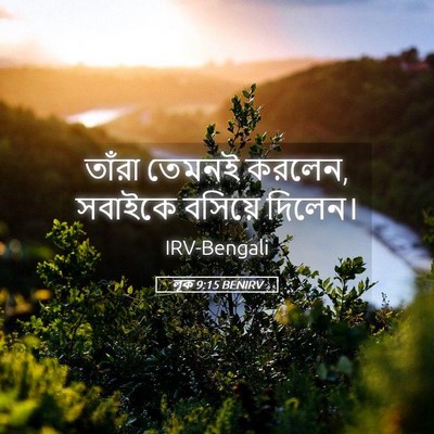 Picture 05 - লূক 9:15 BENIRV - তাঁরা তেমনই করলেন, - Bible Verse Picture